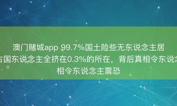 澳门赌城app 99.7%国土险些无东说念主居住！蒙古国东说念主全挤在0.3%的所在，背后真相令东说念主震恐